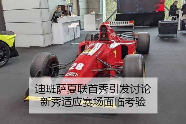 迪班萨夏联首秀引发讨论 新秀适应赛场面临考验
