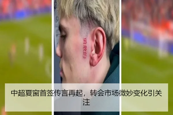 中超夏窗首签传言再起，转会市场微妙变化引关注